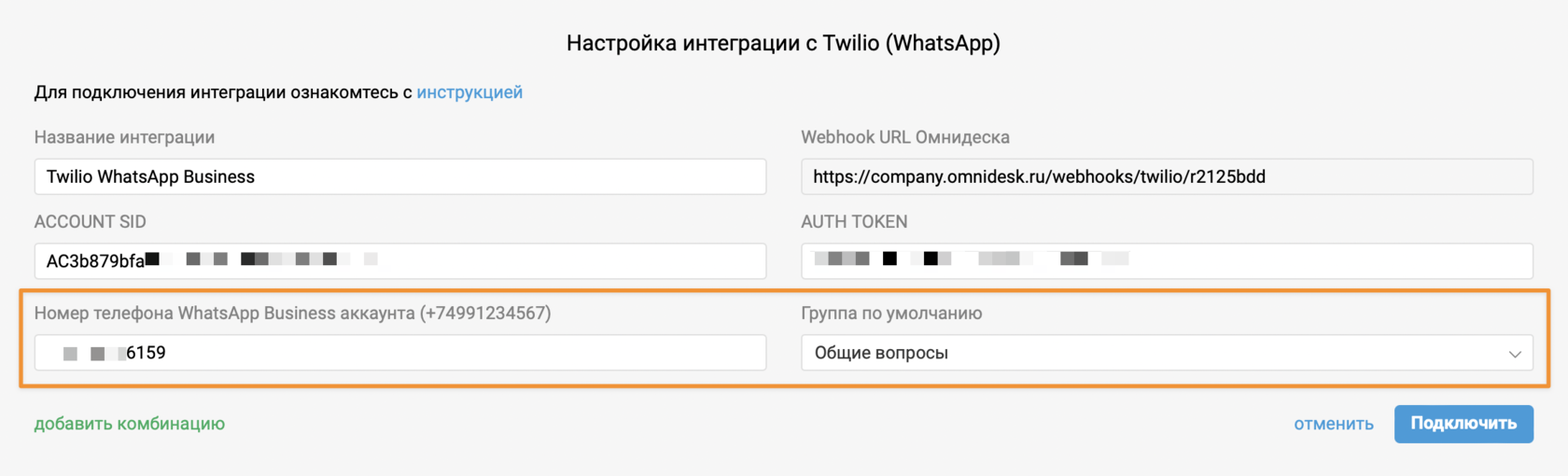 Интеграция с Twilio (WhatsApp)