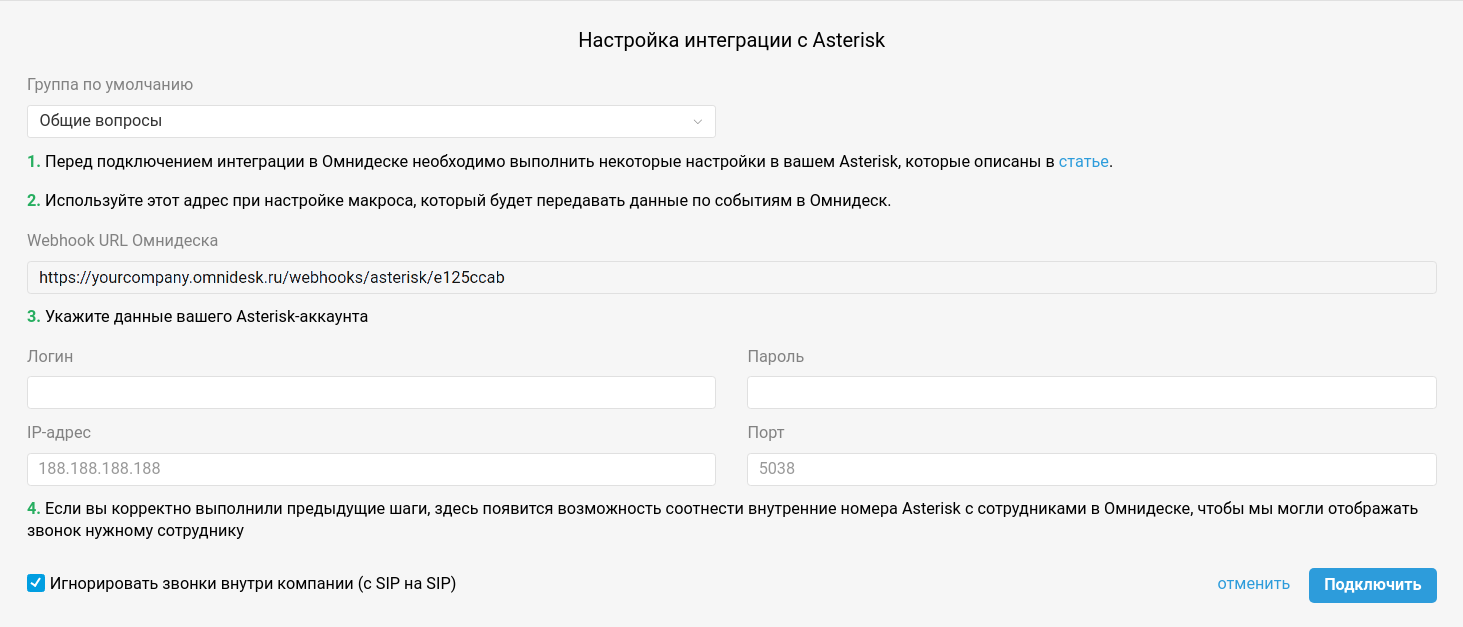 Интеграция с Asterisk