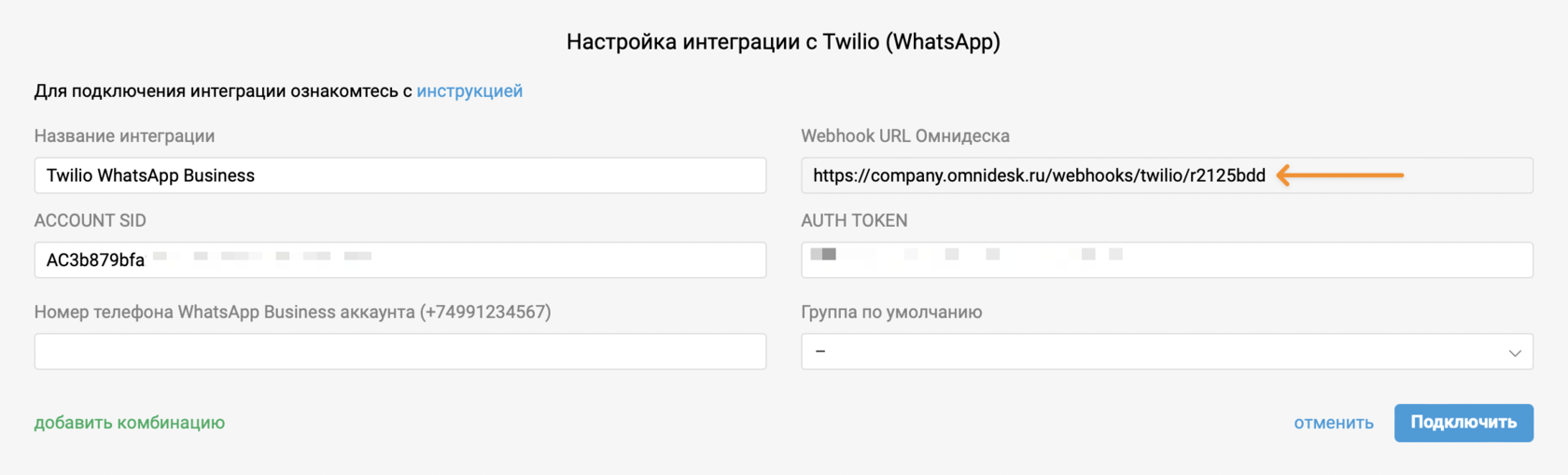 Интеграция с Twilio (WhatsApp)